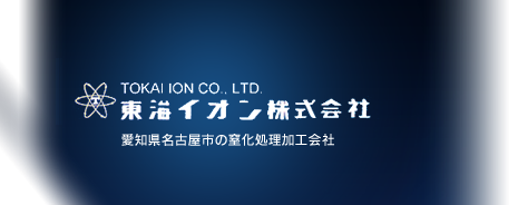 愛知県名古屋市の窒化処理加工会社