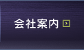 会社案内