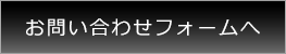 お問合せフォームへ