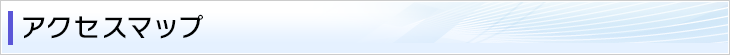 アクセスマップ