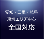 愛知・三重・岐阜東海エリア中心全国対応