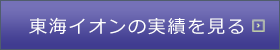 東海イオンの実績を見る