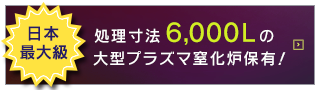 最大処理寸法6,000Lの大型プラズマ窒化炉保有！