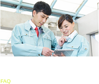 よくある質問 FAQ