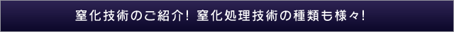 窒化技術のご紹介! 窒化処理技術の種類も様々!