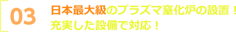 日本最大級のプラズマ窒化炉の設置！充実した設備で対応！