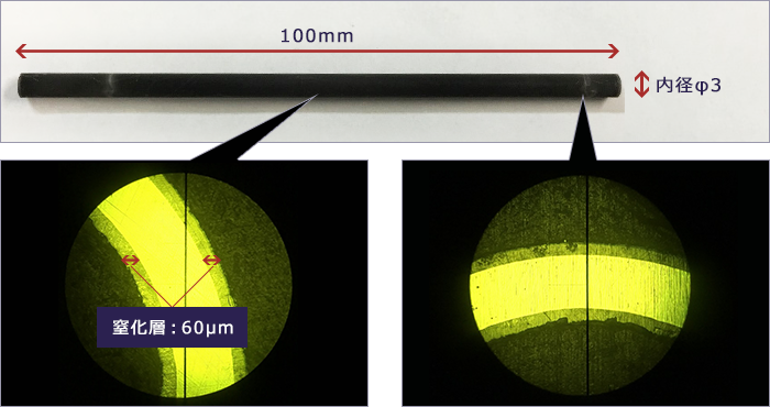 内径・外径両方ともに同じ厚みの窒化層を形成することができます。