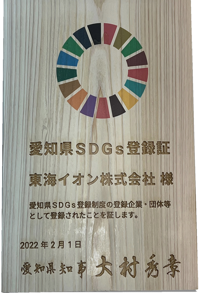 愛知県SDGs登録証