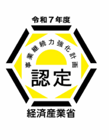 経済産業省認定マーク